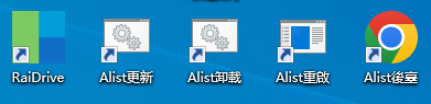 52pojie大神fireye开发的Alist+RaiDrive自动安装与Alist开机启动批处理脚本